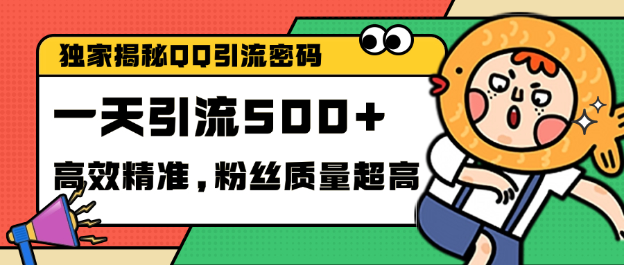 独家解密QQ里的引流密码，高效精准，实测单日加500+创业粉去创吧-网创项目资源站-副业项目-创业项目-搞钱项目黑蛋搞钱