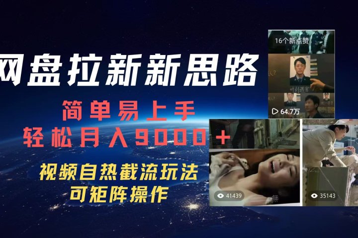 百度网盘，轻松上手月入9000＋去创吧-网创项目资源站-副业项目-创业项目-搞钱项目黑蛋搞钱