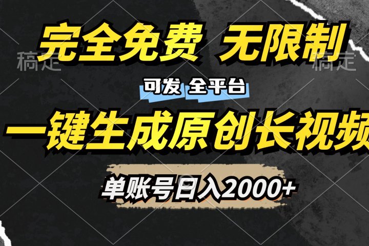一键生成原创长视频，免费无限制，可发全平台，单账号日入2000+去创吧-网创项目资源站-副业项目-创业项目-搞钱项目黑蛋搞钱