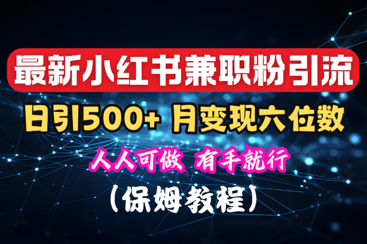 揭秘：小红书素人爆粉，保密教材，日引500+月入6位数去创吧-网创项目资源站-副业项目-创业项目-搞钱项目黑蛋搞钱