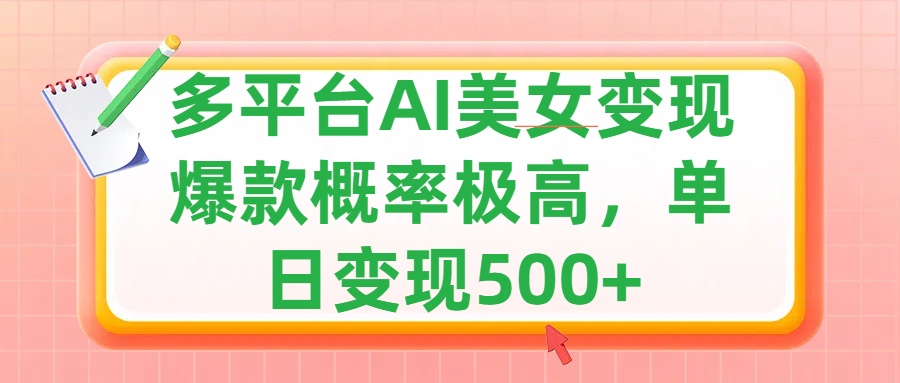 利用AI美女变现，可多平台发布赚取多份收益，小白轻松上手，单日收益500+，出爆款视频概率极高去创吧-网创项目资源站-副业项目-创业项目-搞钱项目黑蛋搞钱