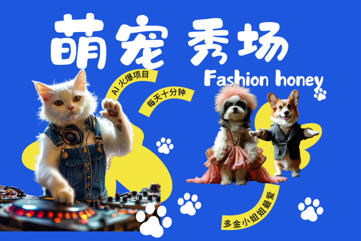酷飒动物跳舞走秀  时尚喵FASHION汪 多金小姐姐最爱的 轻松月入破W去创吧-网创项目资源站-副业项目-创业项目-搞钱项目黑蛋搞钱