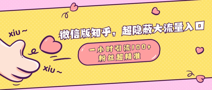 微信版知乎，超隐蔽流量入口，一小时引流100人，粉丝质量超高去创吧-网创项目资源站-副业项目-创业项目-搞钱项目黑蛋搞钱