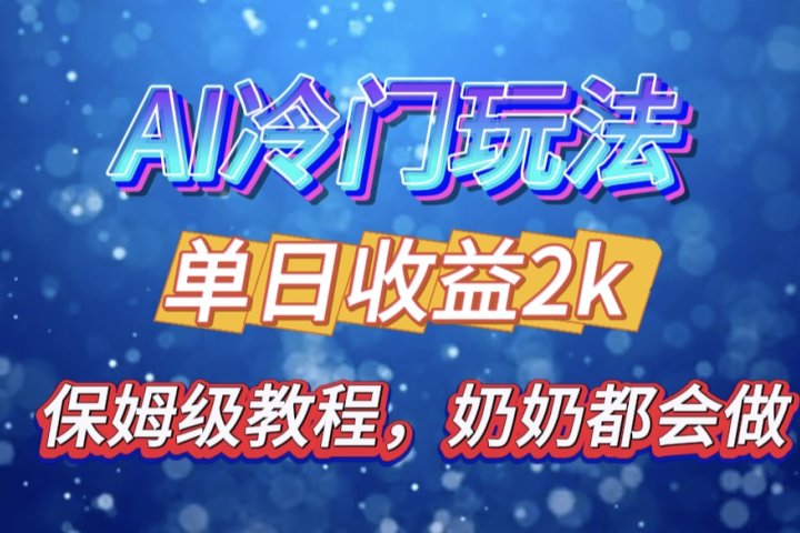 独家揭秘 AI 冷门玩法：轻松日引 500 精准粉，零基础友好，奶奶都能玩，开启弯道超车之旅去创吧-网创项目资源站-副业项目-创业项目-搞钱项目黑蛋搞钱