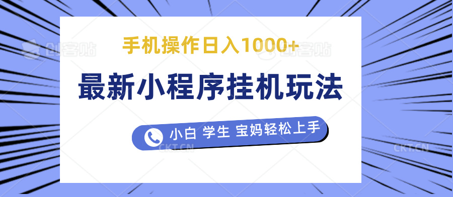 最新小程序挂机玩法 暴力引流变现，手机操作日入900+，操作简单，当天见收益去创吧-网创项目资源站-副业项目-创业项目-搞钱项目黑蛋搞钱