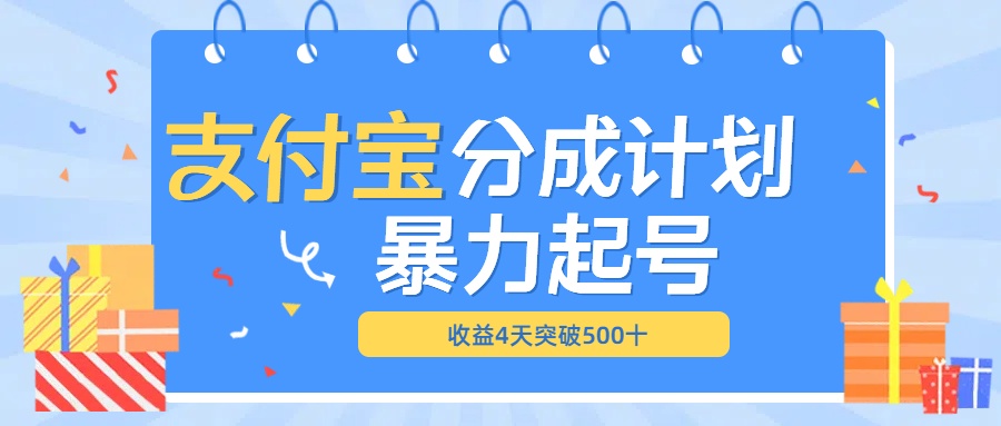 最新11月支付宝分成”暴力起号“搬运玩法去创吧-网创项目资源站-副业项目-创业项目-搞钱项目黑蛋搞钱