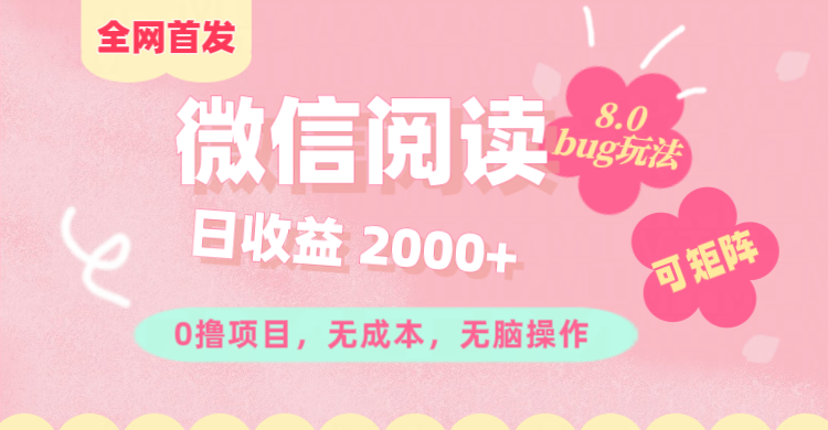 微信阅读8.0全网首发玩法！！0撸，没有任何成本有手就行,可矩阵，一小时入200+去创吧-网创项目资源站-副业项目-创业项目-搞钱项目黑蛋搞钱
