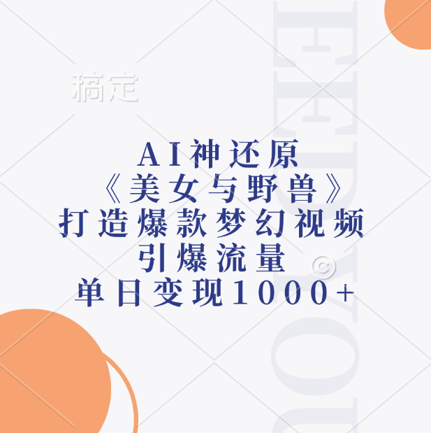 AI神还原《美女与野兽》，打造爆款梦幻视频，引爆流量，单日变现1000+去创吧-网创项目资源站-副业项目-创业项目-搞钱项目黑蛋搞钱
