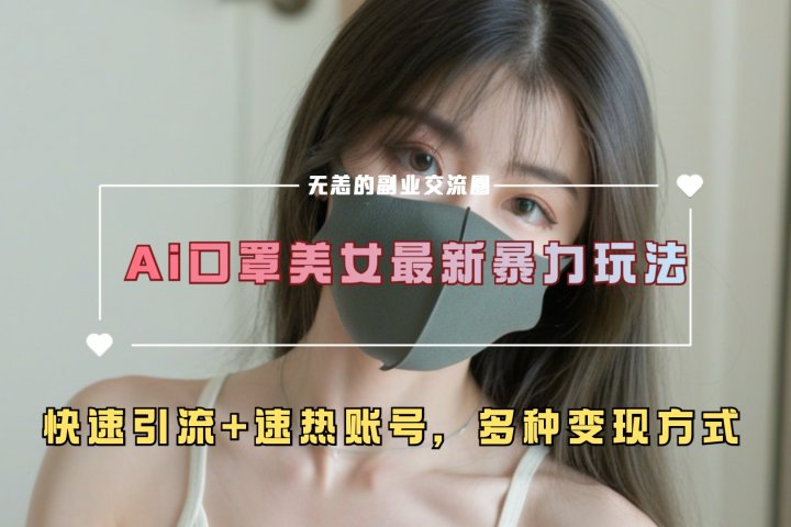 ai美女新玩法，超大流量+快速引流+速热账号。去创吧-网创项目资源站-副业项目-创业项目-搞钱项目黑蛋搞钱