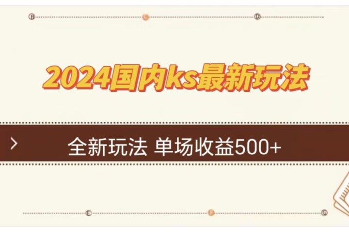 ks最新玩法，通过直播新玩法撸礼物，单场收益500+去创吧-网创项目资源站-副业项目-创业项目-搞钱项目黑蛋搞钱
