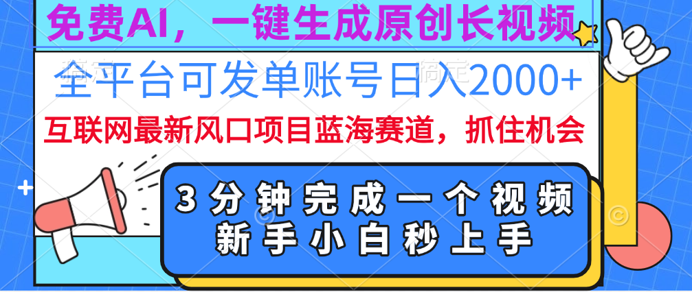 免费AI，一键生成原创长视频，流量大，全平台可发单账号日入2000+去创吧-网创项目资源站-副业项目-创业项目-搞钱项目黑蛋搞钱