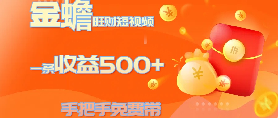 金蟾旺财短视频玩法 一条收益500+ 手把手免费带 当天可上手去创吧-网创项目资源站-副业项目-创业项目-搞钱项目黑蛋搞钱