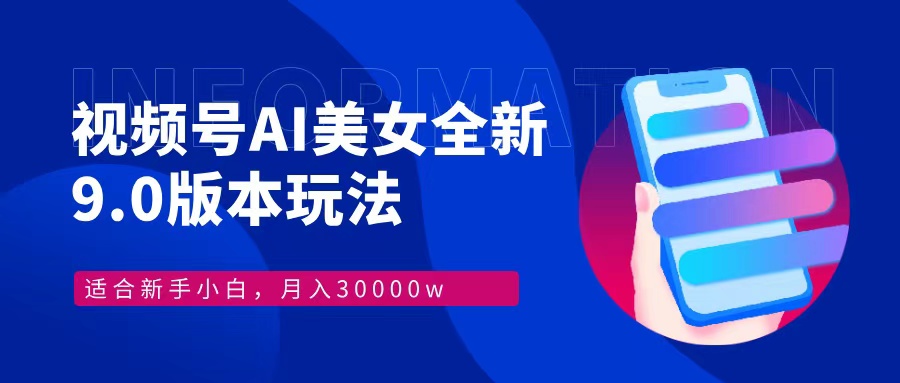 视频号AI美女全新玩法9.0 小白轻松上手 月入30000＋去创吧-网创项目资源站-副业项目-创业项目-搞钱项目黑蛋搞钱