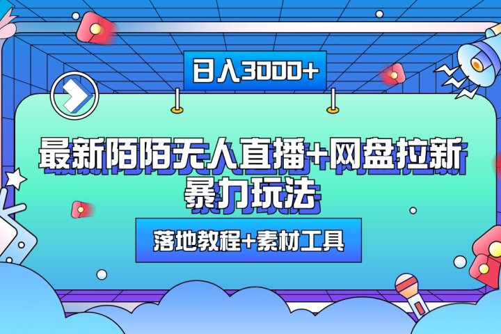 最新陌陌无人直播+网盘拉新暴力玩法，日入3000+，附带落地教程+素材工具去创吧-网创项目资源站-副业项目-创业项目-搞钱项目黑蛋搞钱