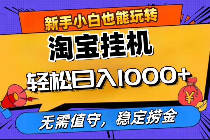 最新淘宝无人直播，无需值守，自动运行，轻松实现日入1000+！去创吧-网创项目资源站-副业项目-创业项目-搞钱项目黑蛋搞钱