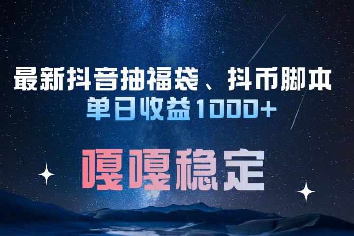 最新抖音抽福袋、抖币脚本 单日收益1000+，嘎嘎稳定干就完了！去创吧-网创项目资源站-副业项目-创业项目-搞钱项目黑蛋搞钱