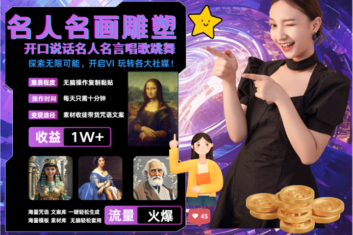 AI暴力起号 世界名画名人名言超强反转唱歌跳舞说话   吸睛火爆流量爆炸  每天三分钟 轻松月入破W去创吧-网创项目资源站-副业项目-创业项目-搞钱项目黑蛋搞钱
