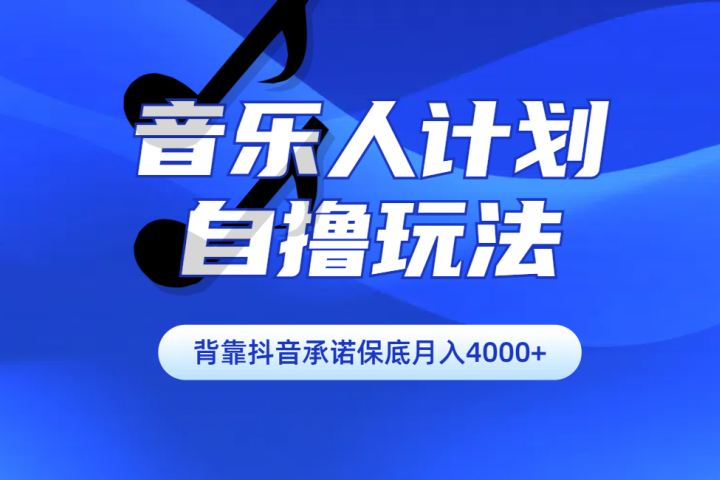 汽水音乐人计划自撸玩法保底月入4000+去创吧-网创项目资源站-副业项目-创业项目-搞钱项目黑蛋搞钱