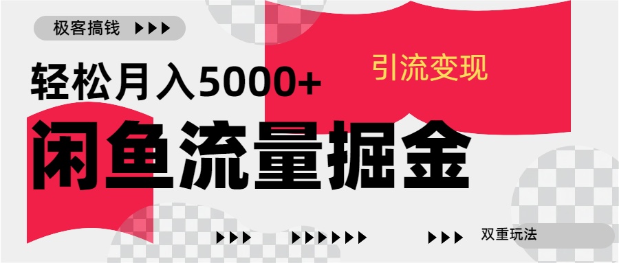 24年闲鱼流量掘金，虚拟引流变现新玩法，精准引流变现3W+去创吧-网创项目资源站-副业项目-创业项目-搞钱项目黑蛋搞钱