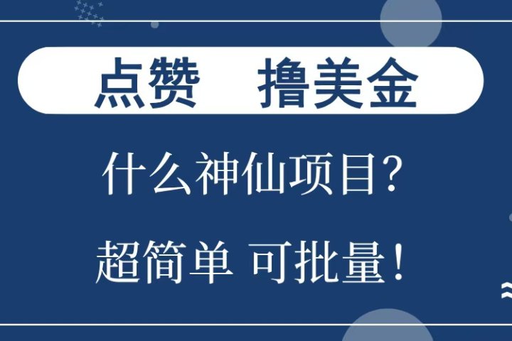 点赞就能撸美金？什么神仙项目？单号一会狂撸300+，不动脑，只动手，可批量，超简单去创吧-网创项目资源站-副业项目-创业项目-搞钱项目黑蛋搞钱