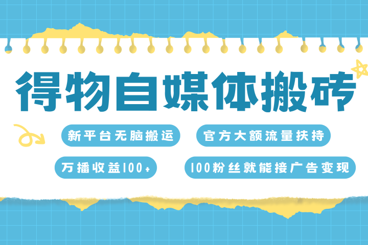 得物搬运新玩法，7天搞了6000+去创吧-网创项目资源站-副业项目-创业项目-搞钱项目黑蛋搞钱
