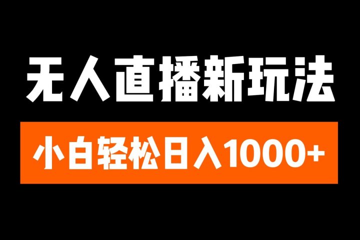 抖音无人直播3.0 挂机放故事 单机日入300+ 批量可放大去创吧-网创项目资源站-副业项目-创业项目-搞钱项目黑蛋搞钱