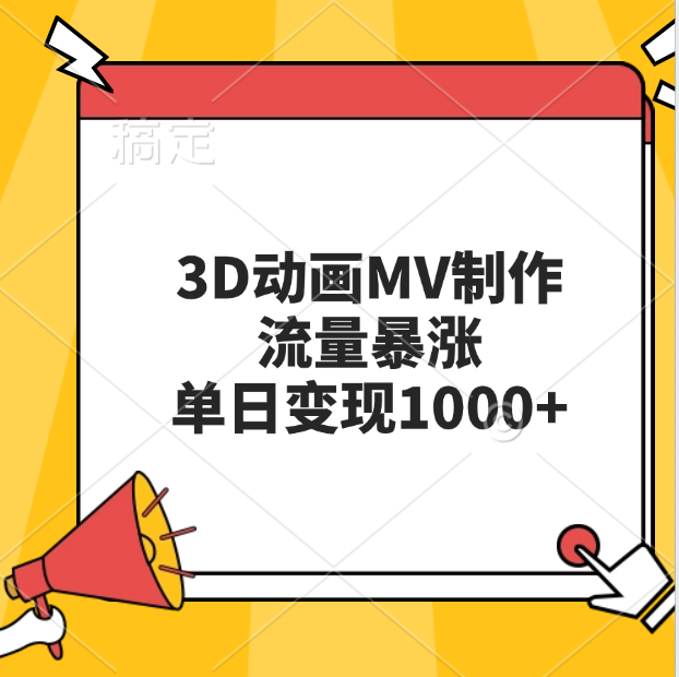 3D动画MV制作，流量暴涨，单日变现1000+去创吧-网创项目资源站-副业项目-创业项目-搞钱项目黑蛋搞钱