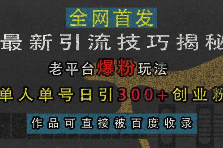 最新引流技巧揭秘，老平台爆粉玩法，单人单号日引300+创业粉，作品可直接被百度收录去创吧-网创项目资源站-副业项目-创业项目-搞钱项目黑蛋搞钱