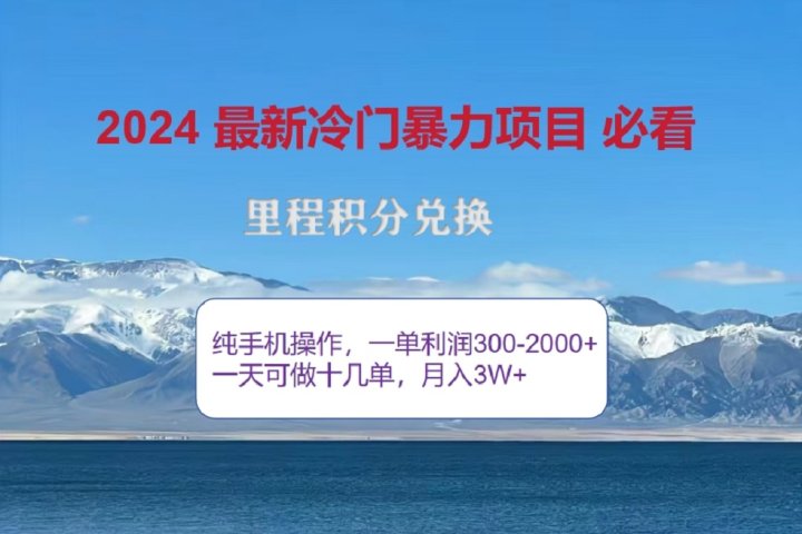 2024惊爆冷门暴利！出行高峰来袭，里程积分，高爆发期，一单300+—2000+，月入过万不是梦！去创吧-网创项目资源站-副业项目-创业项目-搞钱项目黑蛋搞钱