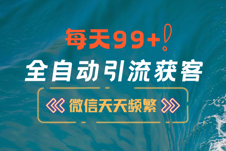 12月最新，全域全品类私域引流获客500+精准粉打法，精准客资加爆微信去创吧-网创项目资源站-副业项目-创业项目-搞钱项目黑蛋搞钱