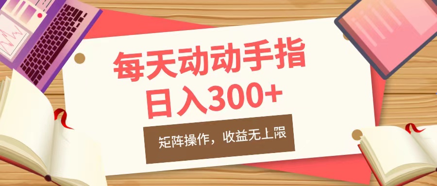 每天动动手指头，日入300+，批量操作，收益无上限去创吧-网创项目资源站-副业项目-创业项目-搞钱项目黑蛋搞钱