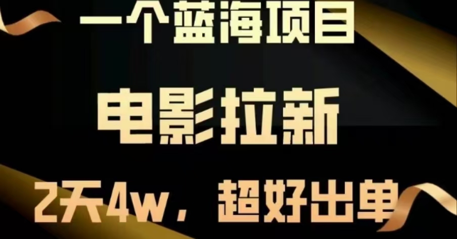 电影拉新，两天搞了近4 W，很好出单，直接起飞去创吧-网创项目资源站-副业项目-创业项目-搞钱项目黑蛋搞钱
