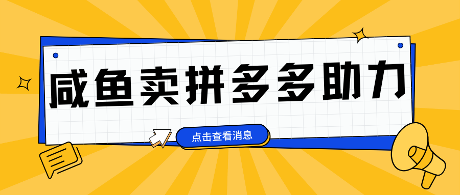 小白做咸鱼拼多多助力拼单，轻松好上手，日赚800+去创吧-网创项目资源站-副业项目-创业项目-搞钱项目黑蛋搞钱