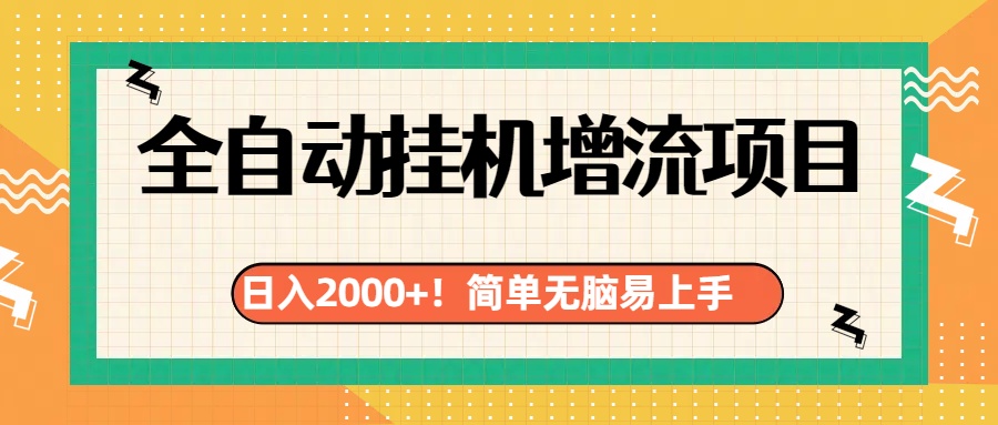 有电脑或者手机就行，全自动挂机风口项目去创吧-网创项目资源站-副业项目-创业项目-搞钱项目黑蛋搞钱