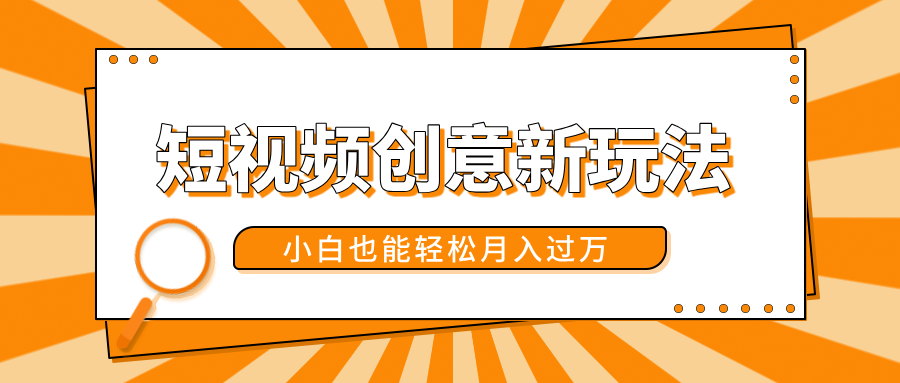 短视频创意新玩法！美女视频转漫画效果，小白也能轻松月入过万！去创吧-网创项目资源站-副业项目-创业项目-搞钱项目黑蛋搞钱