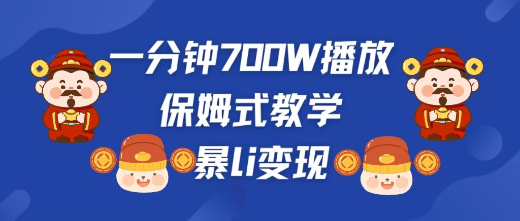 最新短视频爆流教学，单条视频百万播放，爆L变现，小白当天上手变现去创吧-网创项目资源站-副业项目-创业项目-搞钱项目黑蛋搞钱