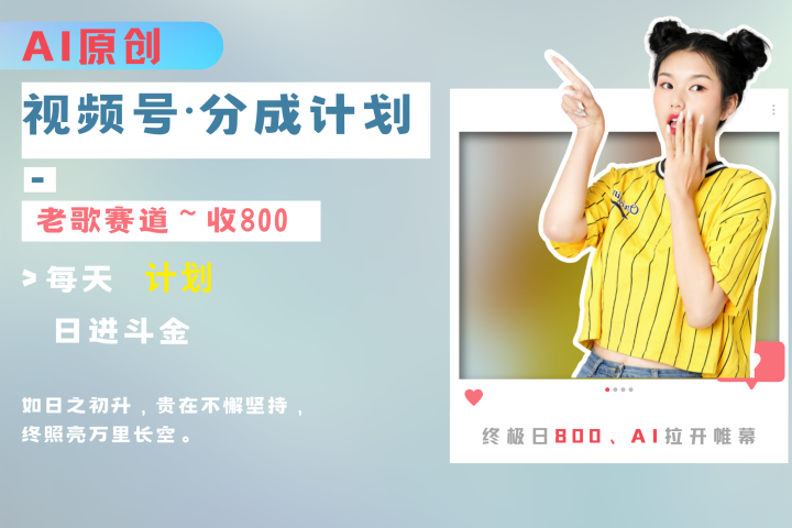 视频号分成计划AI原创老歌赛道去创吧-网创项目资源站-副业项目-创业项目-搞钱项目黑蛋搞钱