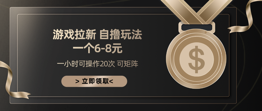 游戏拉新自撸玩法 一个6-8 日入300+去创吧-网创项目资源站-副业项目-创业项目-搞钱项目黑蛋搞钱