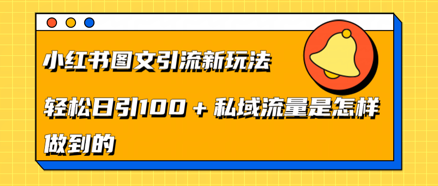 小红书图文引流新玩法，轻松日引流100+私域流量是怎样做到的去创吧-网创项目资源站-副业项目-创业项目-搞钱项目黑蛋搞钱