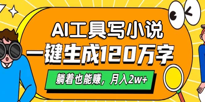 AI工具写小说，月入2w+,一键生成120万字，躺着也能赚去创吧-网创项目资源站-副业项目-创业项目-搞钱项目黑蛋搞钱