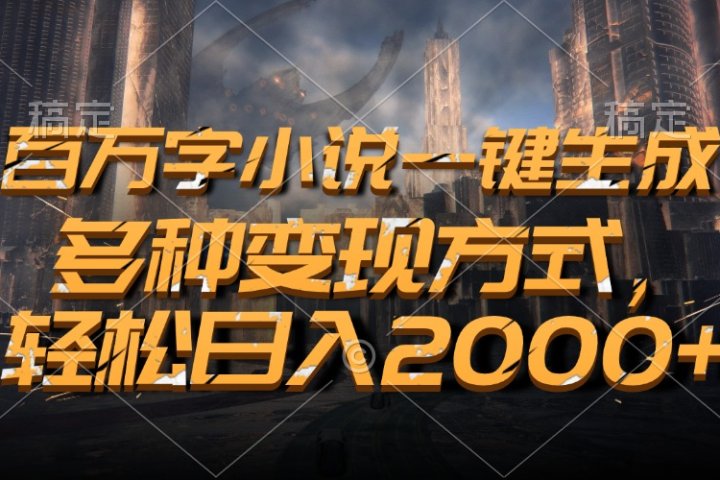 百万字小说一键生成，轻松日入2000+，多种变现方式去创吧-网创项目资源站-副业项目-创业项目-搞钱项目黑蛋搞钱