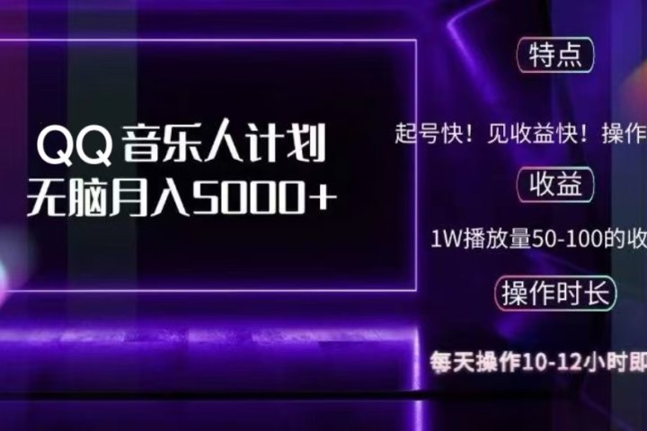2024 QQ音乐人计划，轻松月入5000+，纯无脑操作，可批量放大操作去创吧-网创项目资源站-副业项目-创业项目-搞钱项目黑蛋搞钱