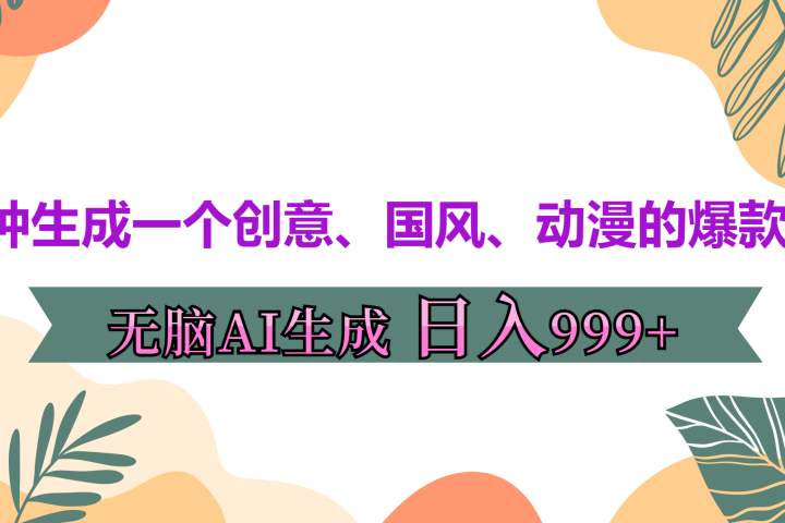 3分钟生成一个创意、国风、动漫的爆款视频，无脑AI操作，有手就行，日入999++去创吧-网创项目资源站-副业项目-创业项目-搞钱项目黑蛋搞钱