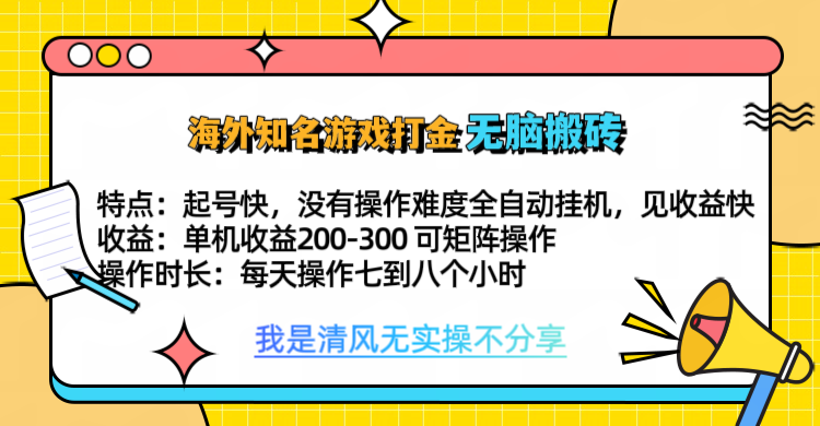 知名游戏打金，无脑搬砖单机收益200-300+  即做！即赚！当天见收益！去创吧-网创项目资源站-副业项目-创业项目-搞钱项目黑蛋搞钱