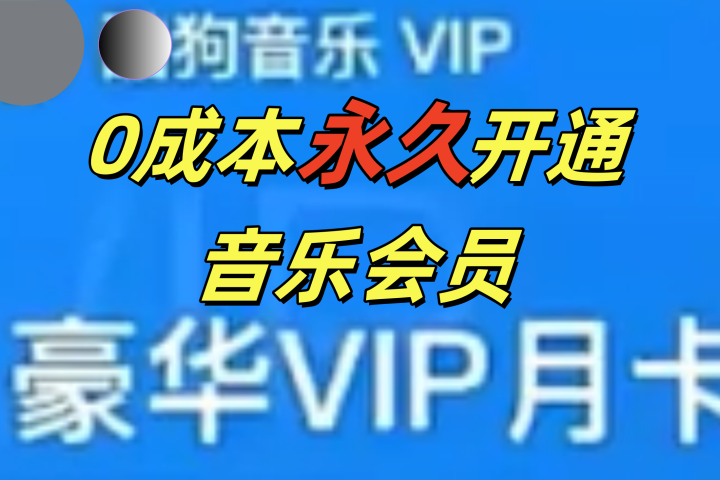 0成本永久音乐会员，可自用可变卖，多种变现形式日入300-500去创吧-网创项目资源站-副业项目-创业项目-搞钱项目黑蛋搞钱