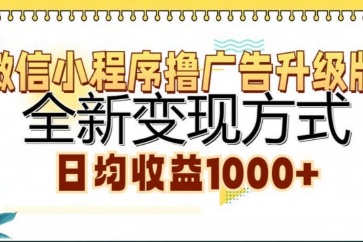 微信小程序挂机升级版 全新变现方式!去创吧-网创项目资源站-副业项目-创业项目-搞钱项目黑蛋搞钱