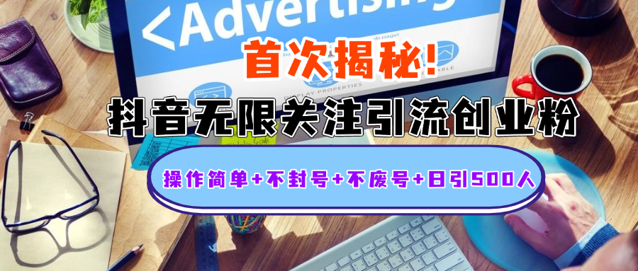 首次揭秘：抖音无限关注引流创业粉，操作简单+不封号+不废号+日引500人去创吧-网创项目资源站-副业项目-创业项目-搞钱项目黑蛋搞钱