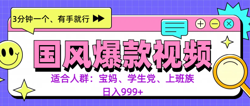 3分钟一个国风爆款视频， 无脑操作，有手就行，日入999+去创吧-网创项目资源站-副业项目-创业项目-搞钱项目黑蛋搞钱