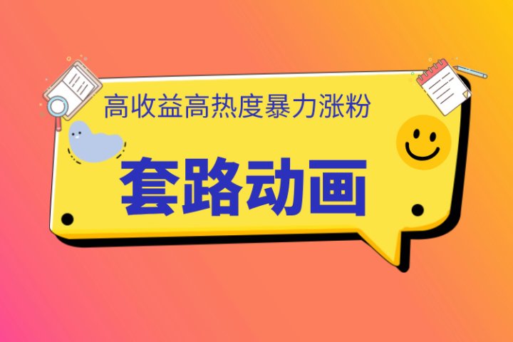 利用AI制作套路动画，高热度，高收益，快速变现去创吧-网创项目资源站-副业项目-创业项目-搞钱项目黑蛋搞钱