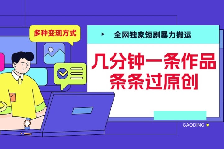 全网独家短剧暴力搬运，几分钟一条作品条条过原创，多种变现方式去创吧-网创项目资源站-副业项目-创业项目-搞钱项目黑蛋搞钱